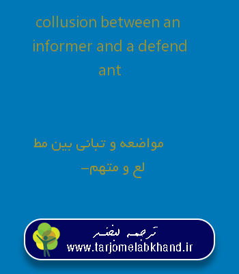 collusion between an informer and a defendant به فارسی